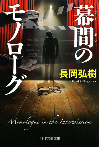 幕間のモノローグ（PHP文芸文庫）