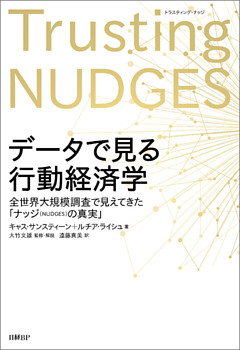 データで見る行動経済学 全世界大規模調査で見えてきた「ナッジの真実」