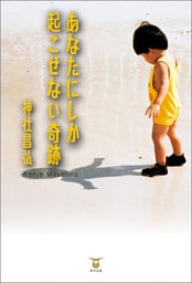 あなたにしか起こせない奇跡