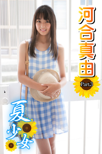 河合真由 水着 河合真由の無料試し読みならドコモの漫画・電子書籍ストアdブック