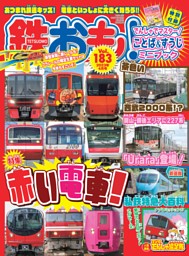 鉄おも！ 2023年4月号 Vol.183