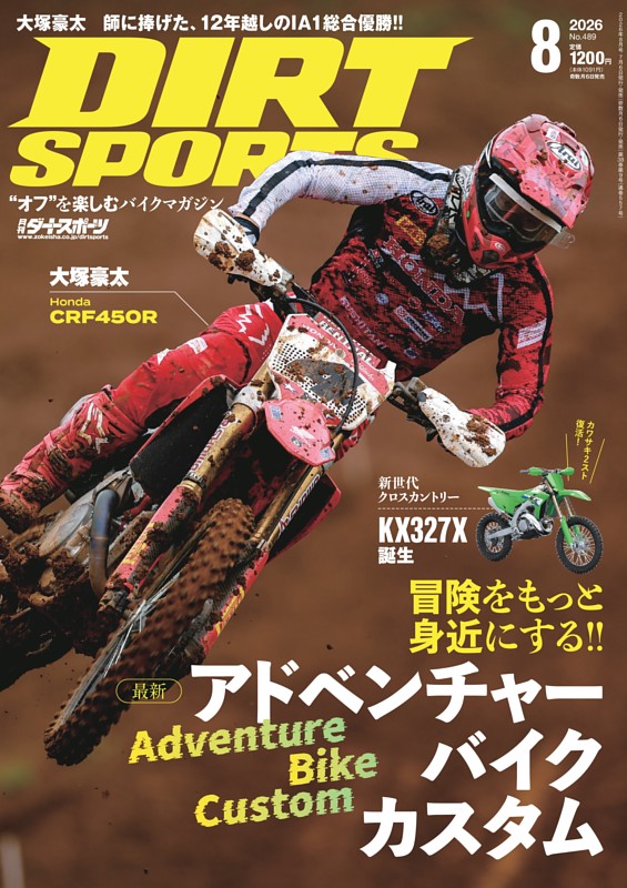 ダートスポーツ 2026年8月号