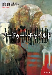 ブードゥー・チャイルド