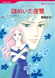 謎めいた復讐【分冊】 10巻