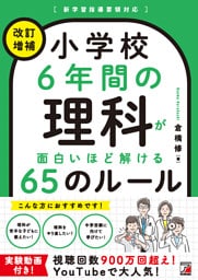＜改訂増補＞ 小学校6年間の理科が面白いほど解ける65のルール