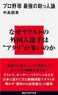 プロ野球　最強の助っ人論