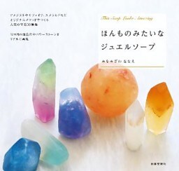 ほんものみたいなジュエルソープ