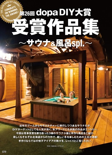 第26回 dopa DIY大賞受賞作品集・サウナ＆風呂spl.