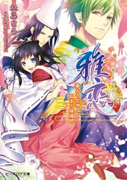 雅恋～MIYAKO～1　夢みる式神 狐高の陰陽師