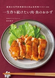 一生作り続けたい肉・魚のおかず銀座の名門料理教室の肉＆魚料理ベスト100