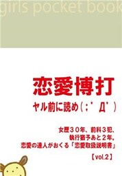 「恋愛博打」　～ヤル前に読め！(；゜Д゜) 　【vol.2】