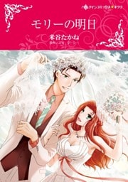モリーの明日【分冊】 10巻