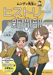 ムンディ先生とヒストリー新聞部