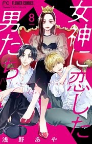 女神に恋した男たち【マイクロ】（８）
