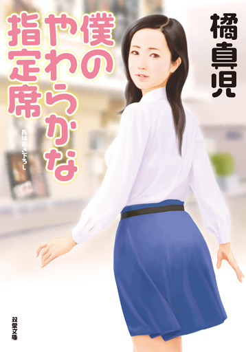 僕のやわらかな指定席