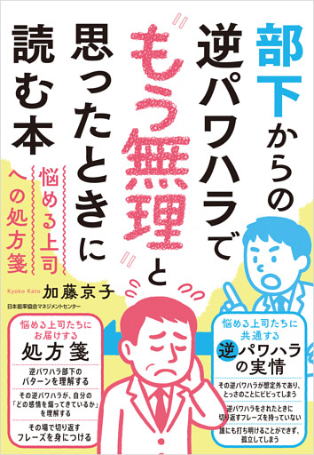 部下からの逆パワハラで“もう無理”と思ったときに読む本　悩める上司への処方箋
