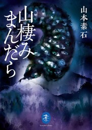 ヤマケイ文庫　山棲みまんだら
