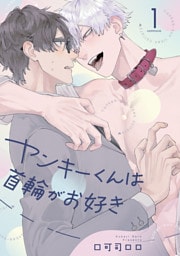 ヤンキーくんは首輪がお好き【単話売】