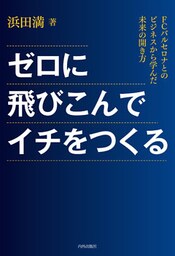 ゼロに飛び込んでイチをつくる FCバルセロナとのビジネスから学んだ未来の開き方