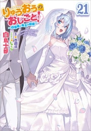 りゅうおうのおしごと！２１　〜白雪姫と竜王の結婚〜