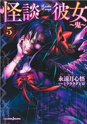 怪談彼女 5 ～鬼～