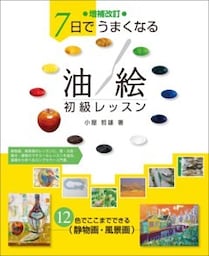 増補改訂 7日でうまくなる 油絵初級レッスン12色でここまでできる 静物画・風景画