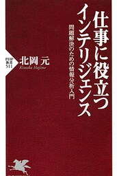仕事に役立つインテリジェンス 問題解決のための情報分析入門
