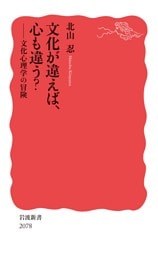 文化が違えば、心も違う？ 文化心理学の冒険