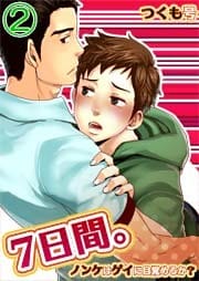 7日間。～ノンケはゲイに目覚めるか？(2)