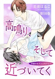高鳴り、そして近づいてく〜背徳のセブン☆セクシー〜(10)