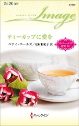 ティーカップに愛を　ベティ・ニールズ選集 １８