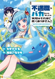 不遇職とバカにされましたが、実際はそれほど悪くありません？８