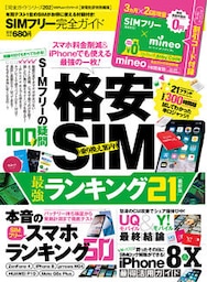 １００％ムックシリーズ 完全ガイドシリーズ202　SIMフリー完全ガイド