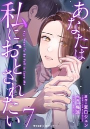 あなたは私におとされたい（７）