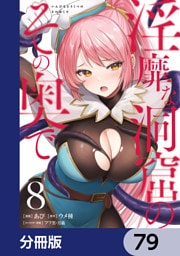 淫靡な洞窟のその奥で【分冊版】　79
