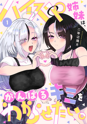 ハイスペ姉妹は、がんばるキミをわからせたい。
