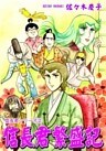 信長君シリーズ（2）　信長君繁盛記