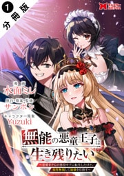 無能の悪童王子は生き残りたい～恋愛RPGの悪役モブに転生したけど、原作無視して最強を目指す～（コミック） 分冊版 1