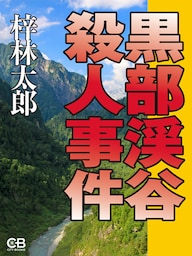 黒部渓谷殺人事件
