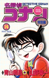 名探偵コナン　特別編（１４）