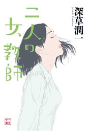 二人の女教師