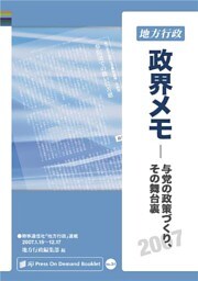 政界メモ 2007─与党の政策づくり、その舞台裏