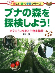 ブナの森を探検しよう！