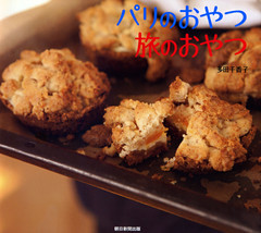 パリのおやつ　旅のおやつ