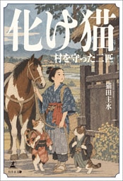 化け猫　村を守った二匹