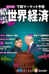 暗雲 世界経済2018　下期マーケット予想