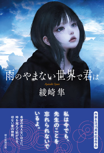 雨のやまない世界で君は