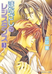 まなざしのレジスタンス３