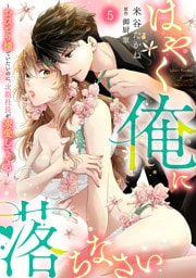 はやく俺に落ちなさい～おひとり様でいたいのに、次期社長が求愛してくる～【分冊版】5話