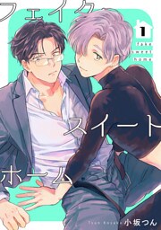 フェイク・スイートホーム 【短編】1